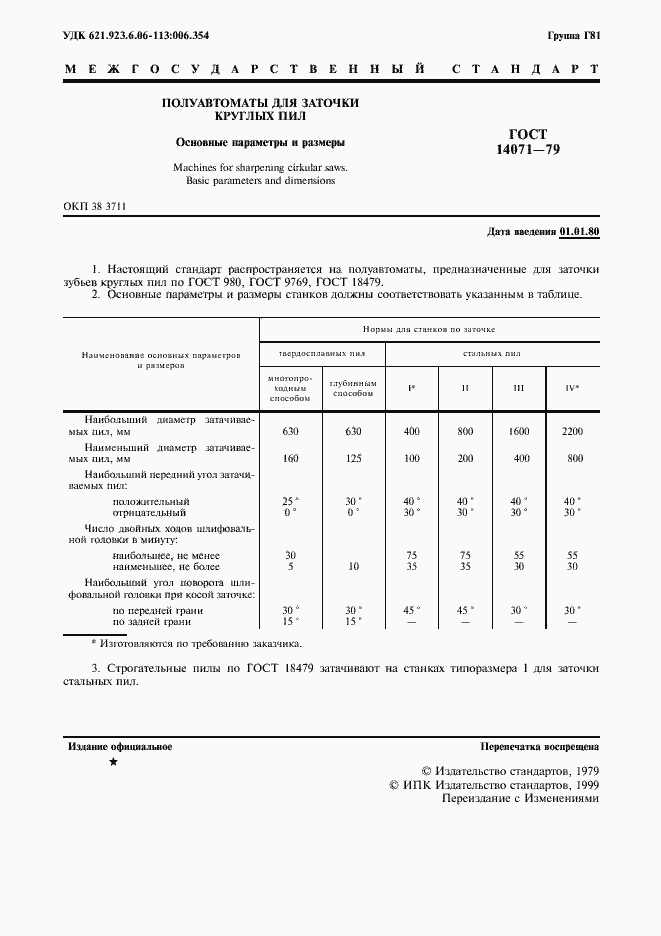 Страница 2 ГОСТ 14071-79