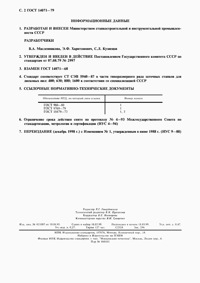 Страница 3 ГОСТ 14071-79