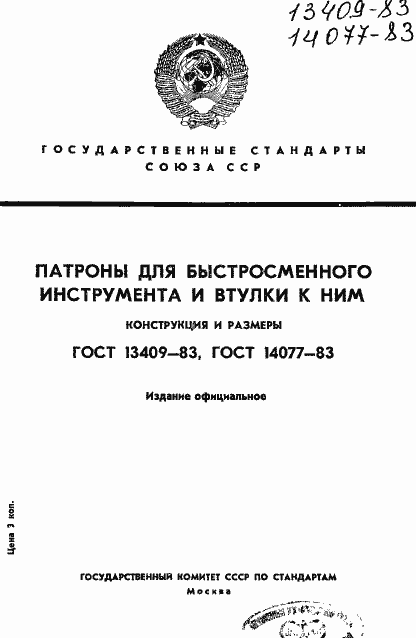 Страница 1 ГОСТ 14077-83