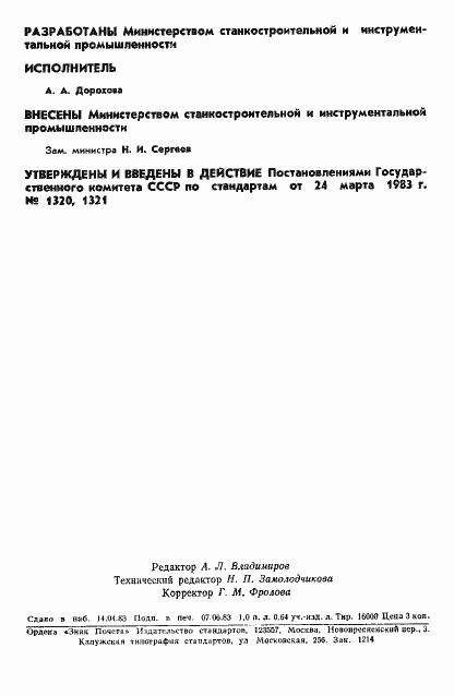 Страница 2 ГОСТ 14077-83