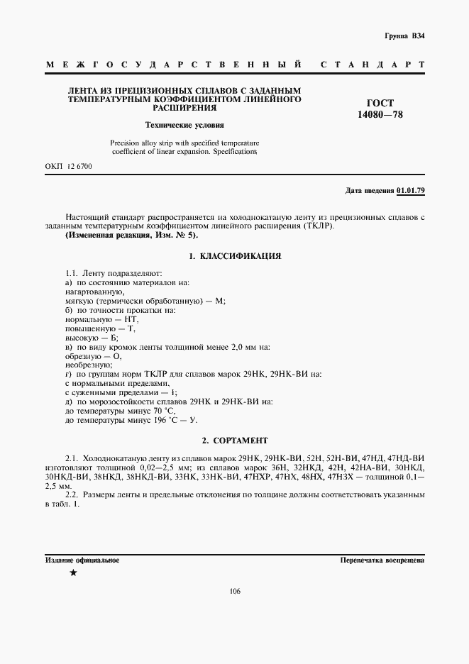 Страница 1 ГОСТ 14080-78