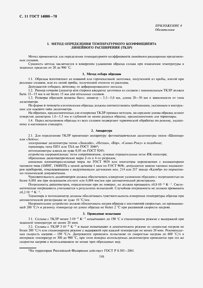 Страница 11 ГОСТ 14080-78