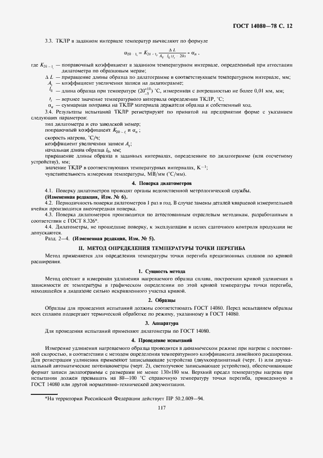 Страница 12 ГОСТ 14080-78