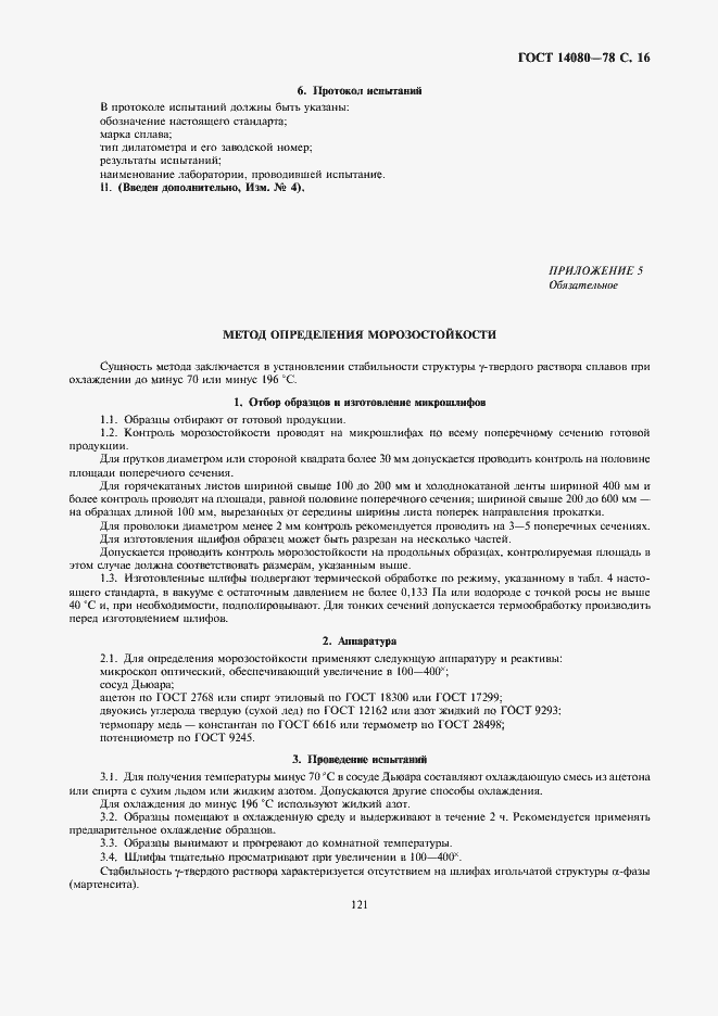 Страница 16 ГОСТ 14080-78