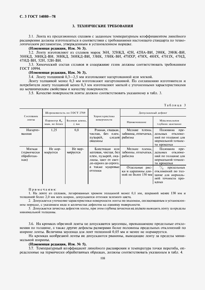 Страница 3 ГОСТ 14080-78