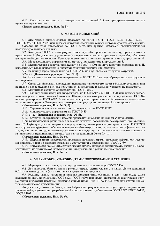 Страница 6 ГОСТ 14080-78