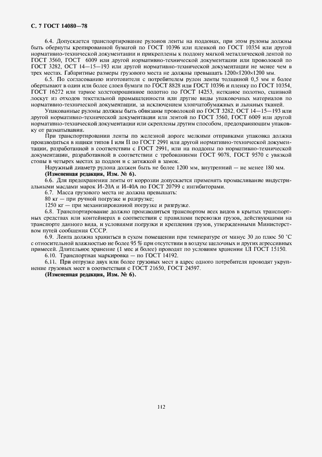 Страница 7 ГОСТ 14080-78
