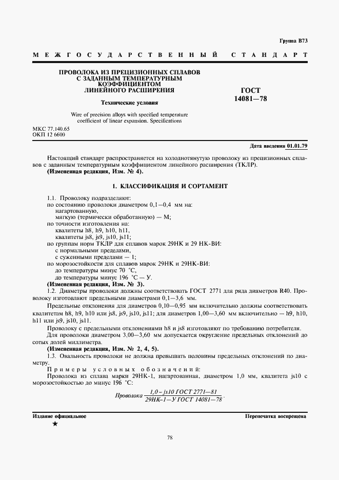 Страница 1 ГОСТ 14081-78