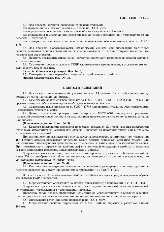 Страница 4 ГОСТ 14081-78