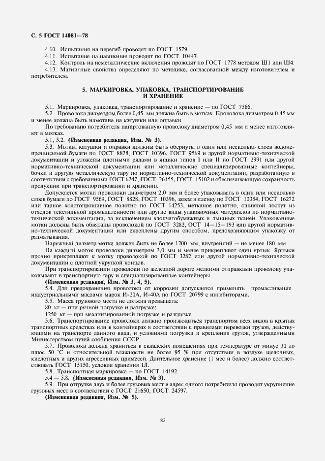 Страница 5 ГОСТ 14081-78