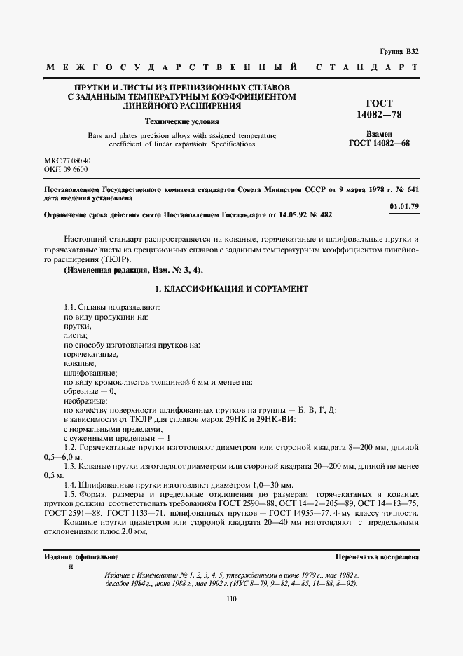 Страница 2 ГОСТ 14082-78