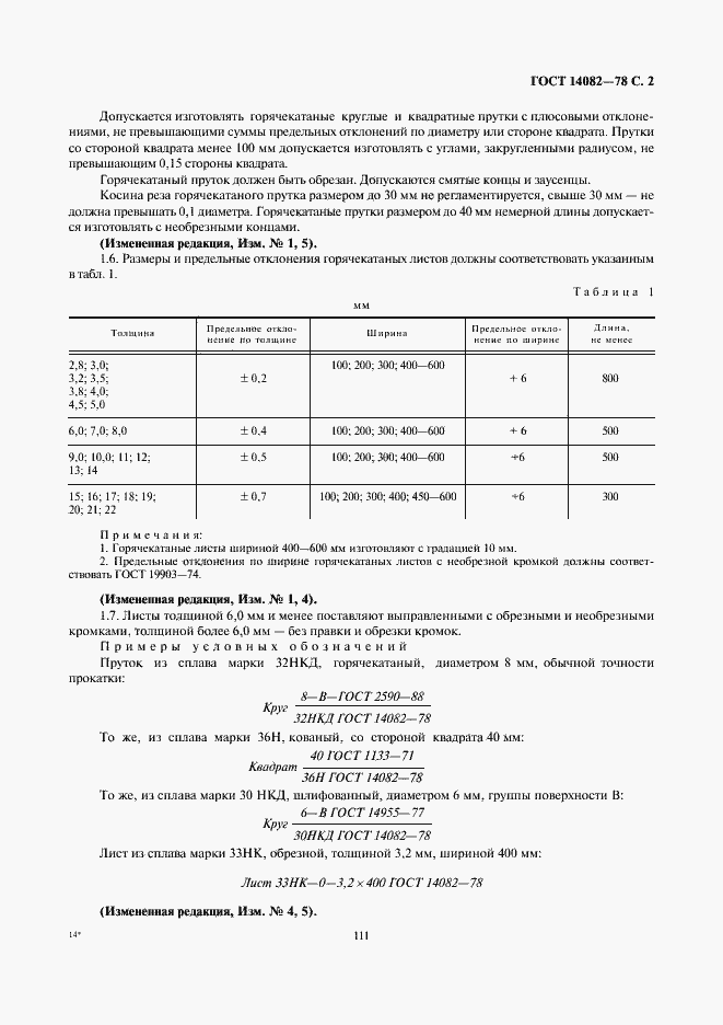 Страница 3 ГОСТ 14082-78