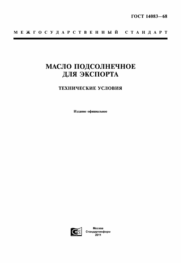 Страница 1 ГОСТ 14083-68