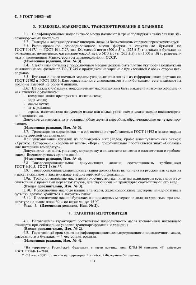 Страница 4 ГОСТ 14083-68