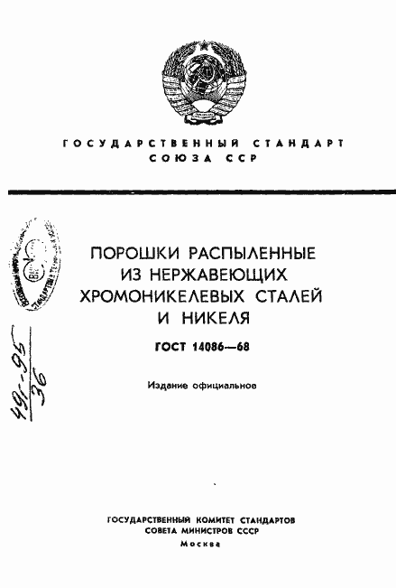 Страница 1 ГОСТ 14086-68