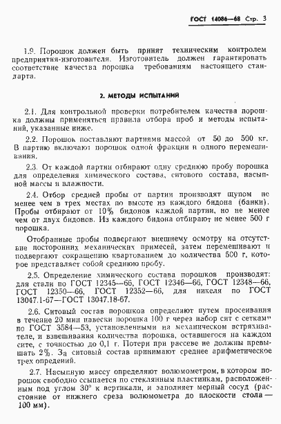 Страница 4 ГОСТ 14086-68