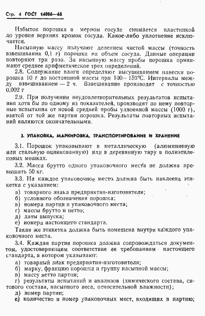 Страница 5 ГОСТ 14086-68