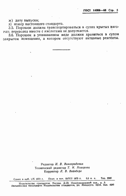 Страница 6 ГОСТ 14086-68