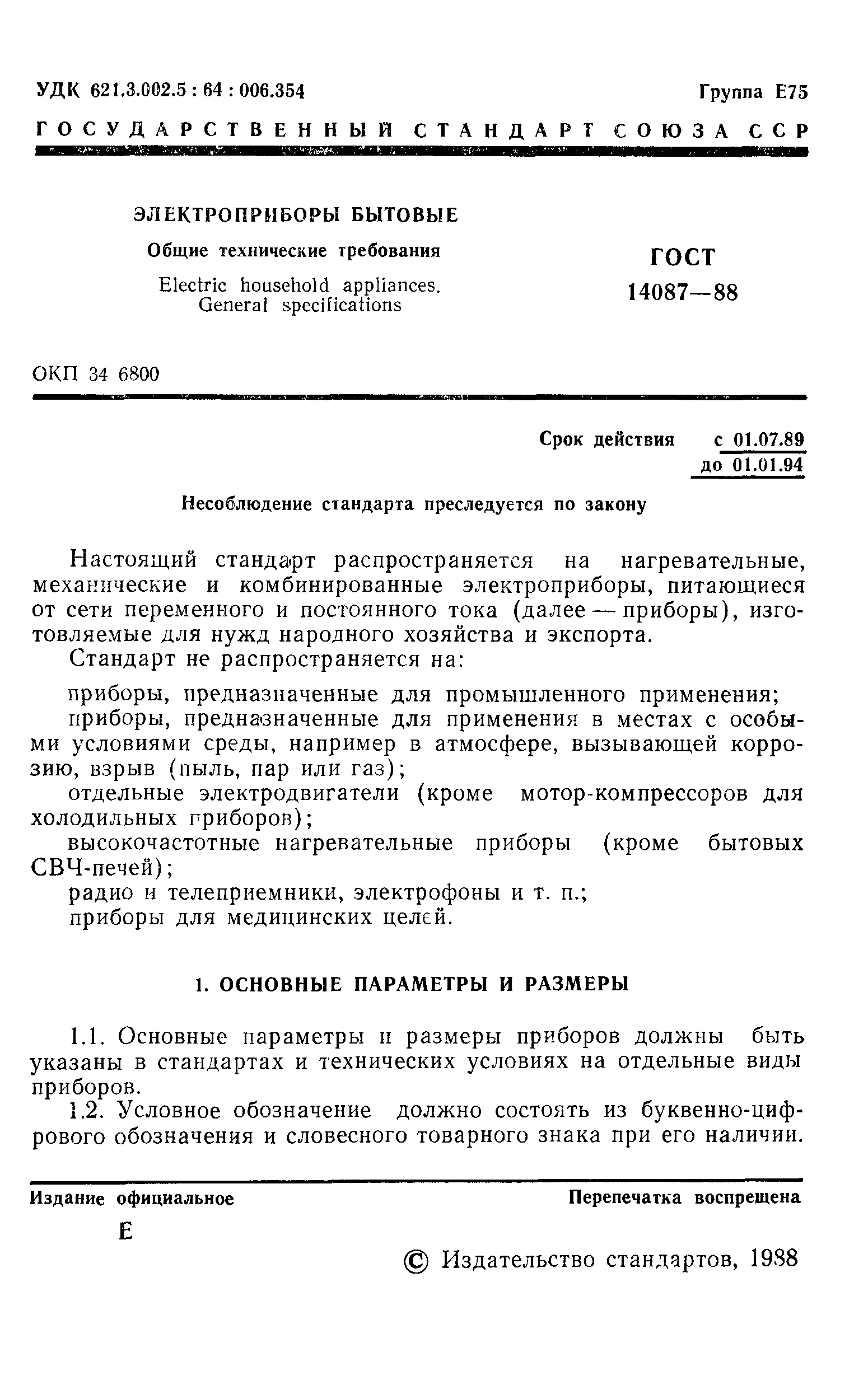 Страница 2 ГОСТ 14087-88