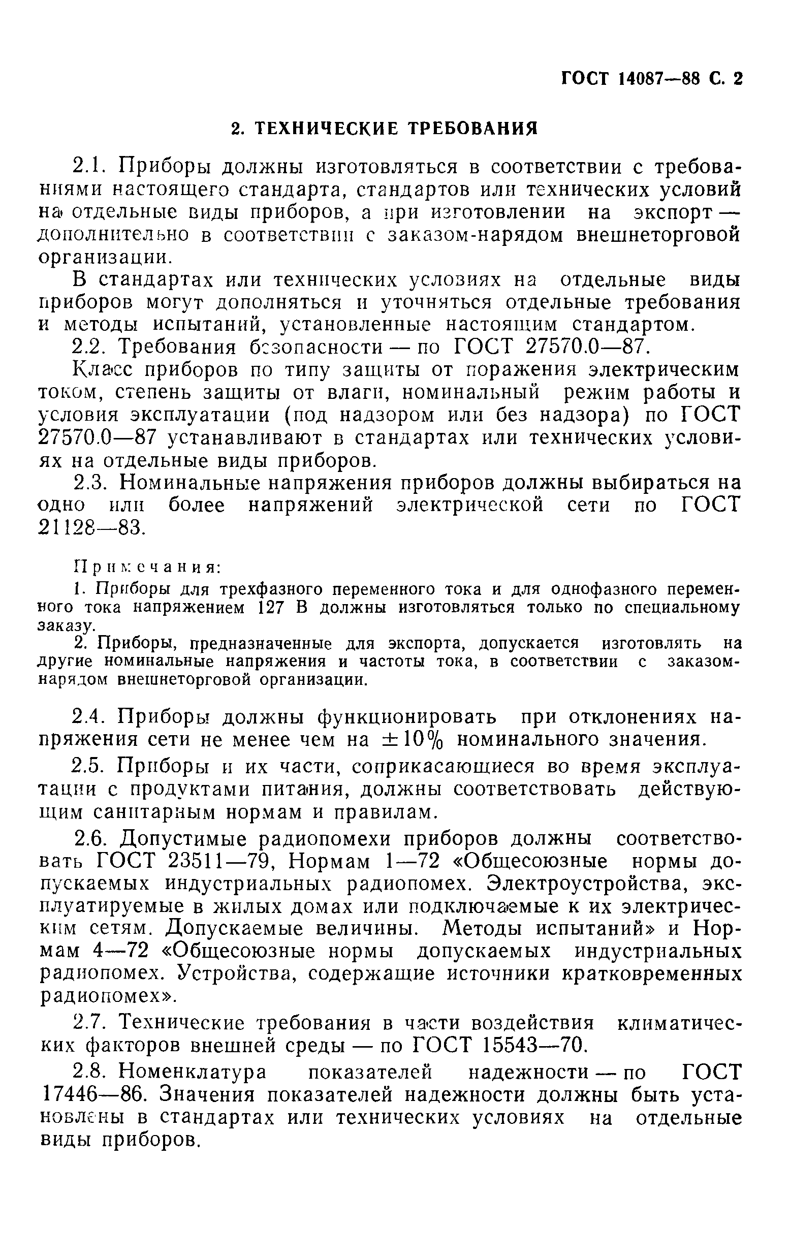 Страница 3 ГОСТ 14087-88