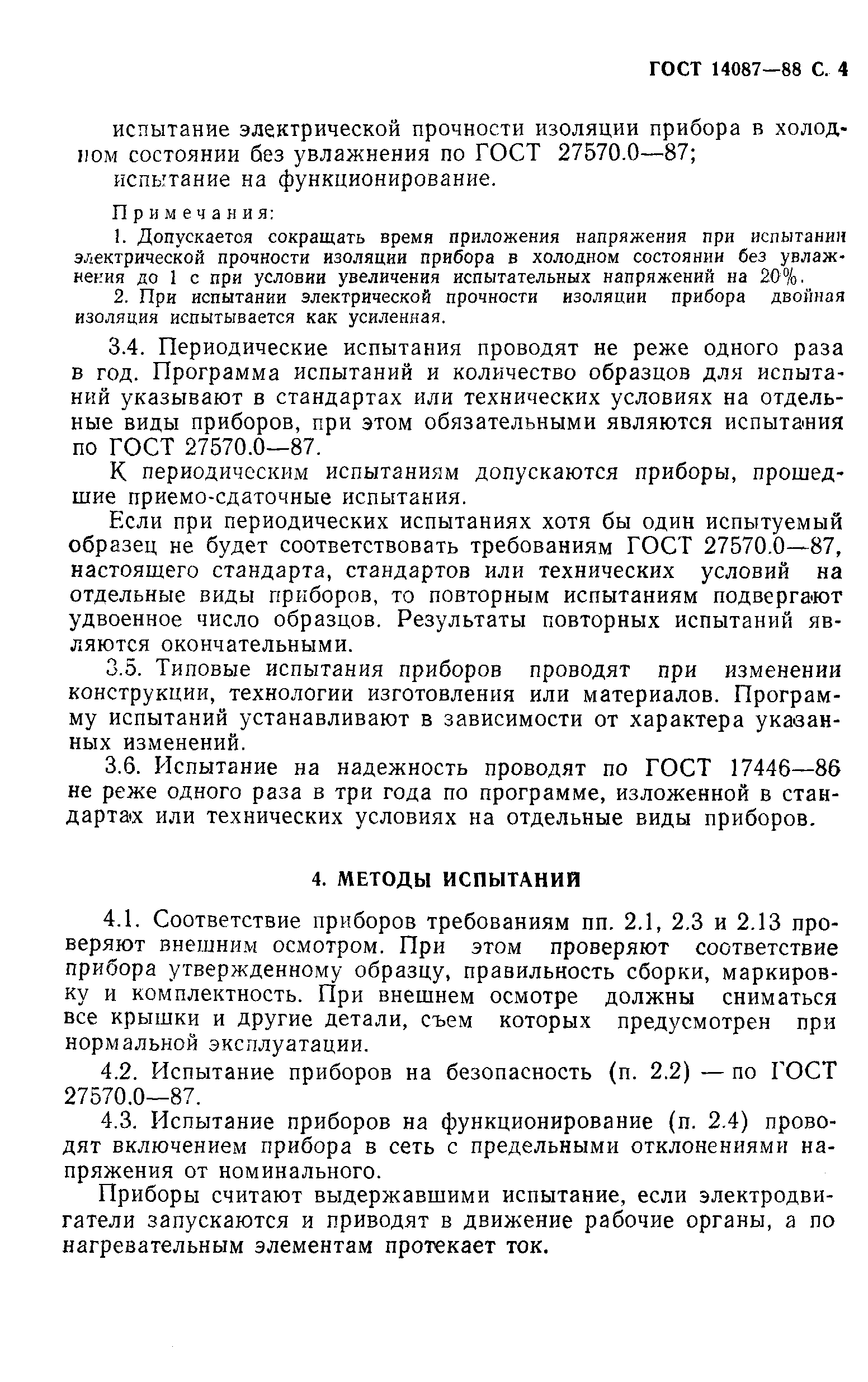 Страница 5 ГОСТ 14087-88