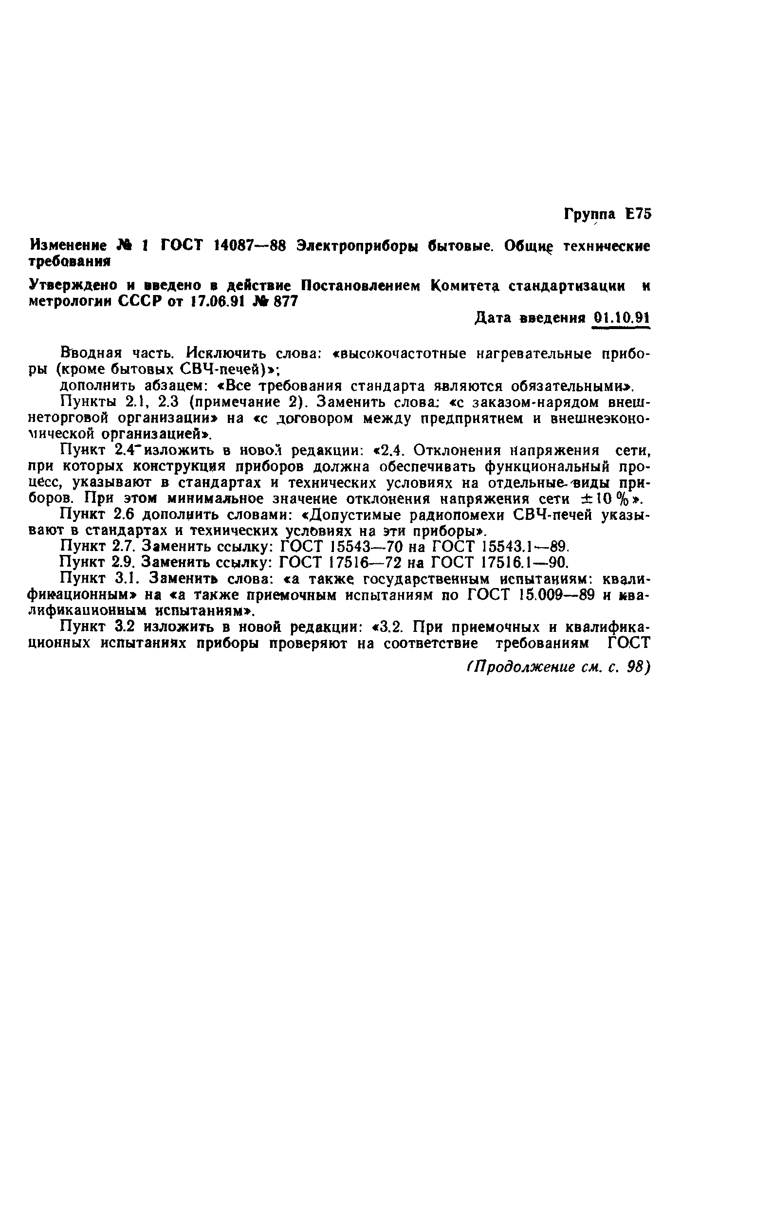 Страница 9 ГОСТ 14087-88