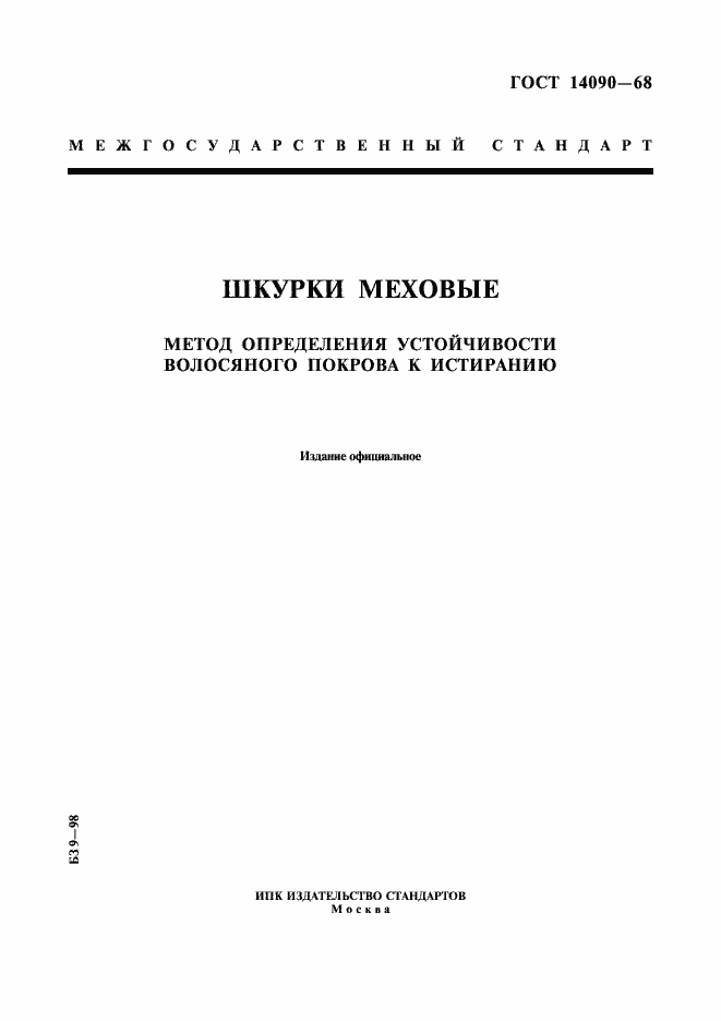 Страница 1 ГОСТ 14090-68