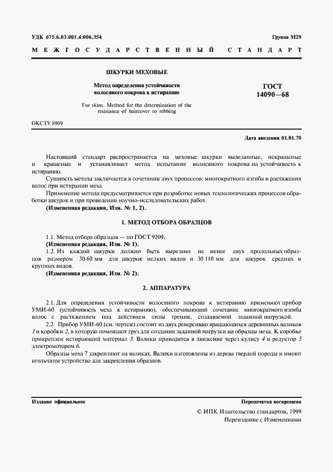 Страница 2 ГОСТ 14090-68