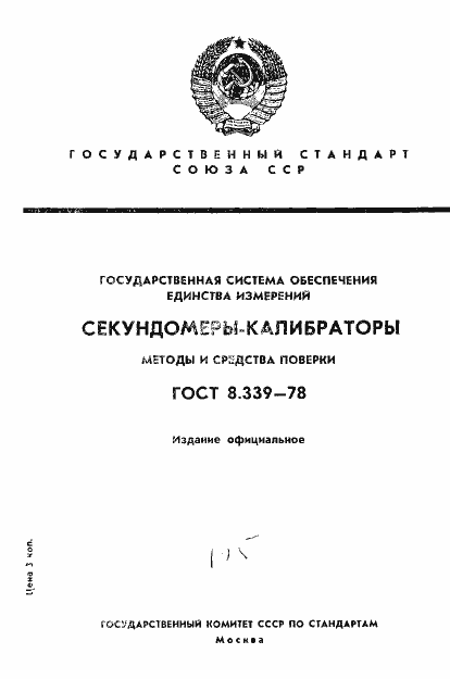 Страница 1 ГОСТ 8.339-78