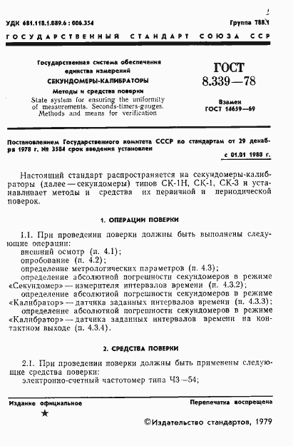 Страница 3 ГОСТ 8.339-78