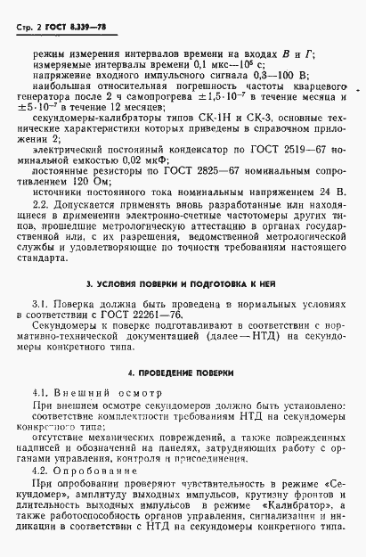 Страница 4 ГОСТ 8.339-78
