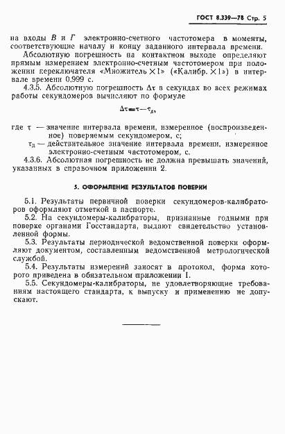Страница 7 ГОСТ 8.339-78