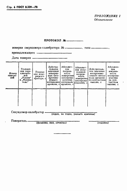 Страница 8 ГОСТ 8.339-78
