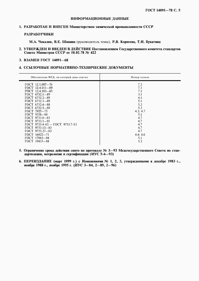 Страница 6 ГОСТ 14091-78
