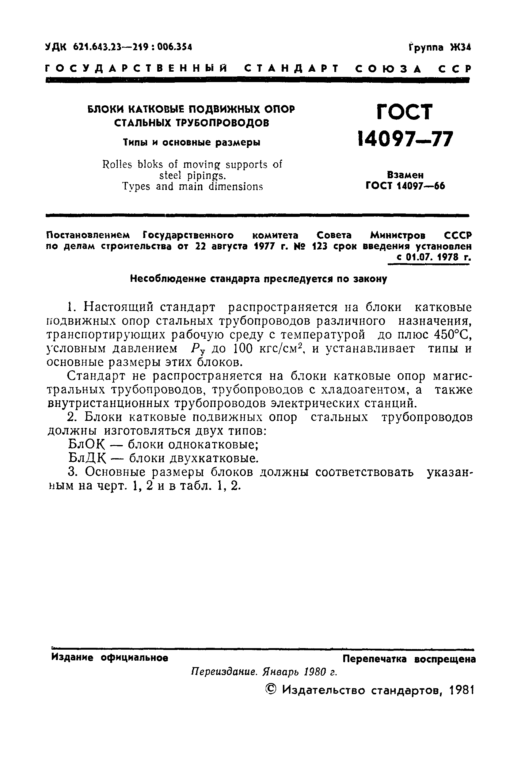 Страница 2 ГОСТ 14097-77