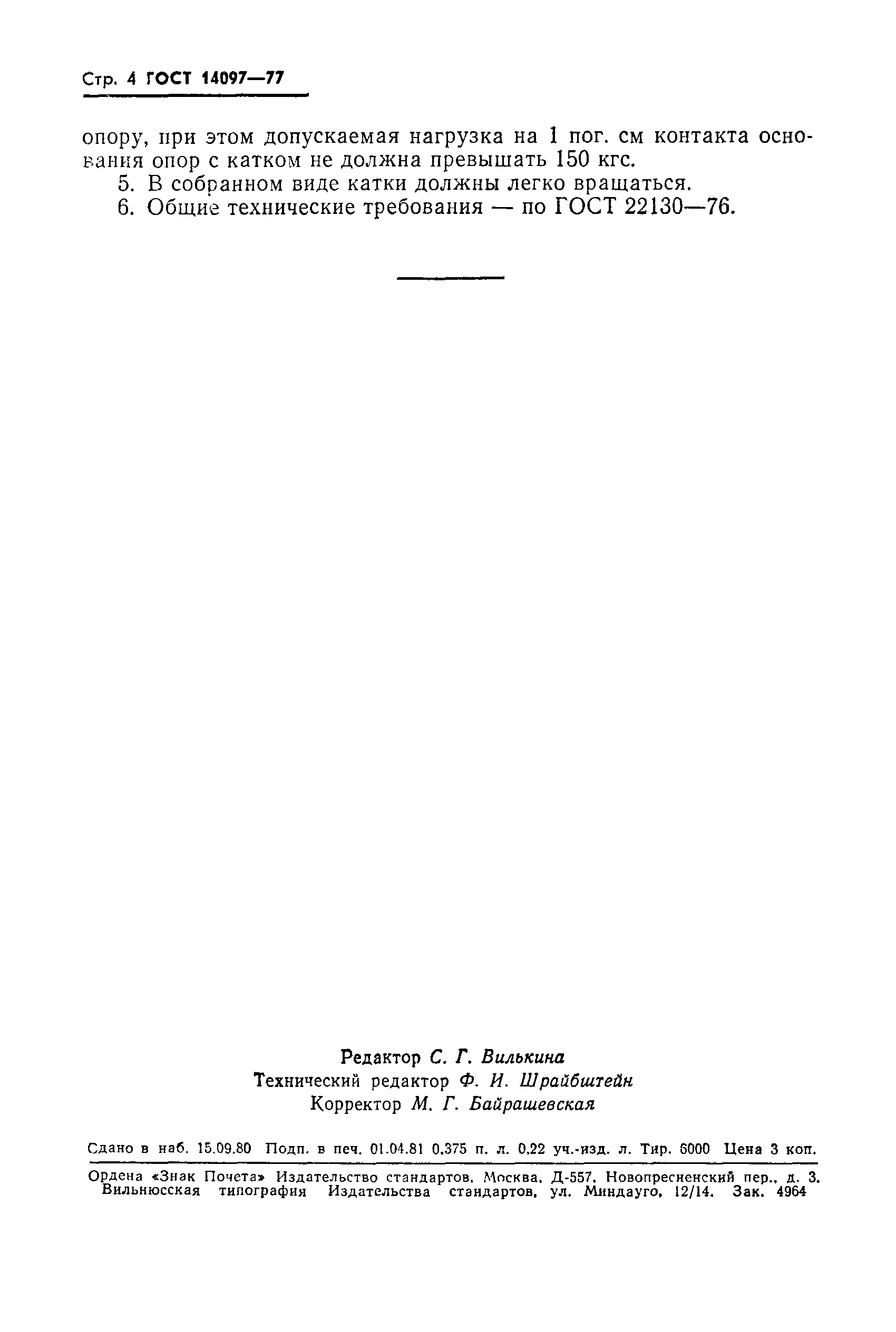 Страница 5 ГОСТ 14097-77