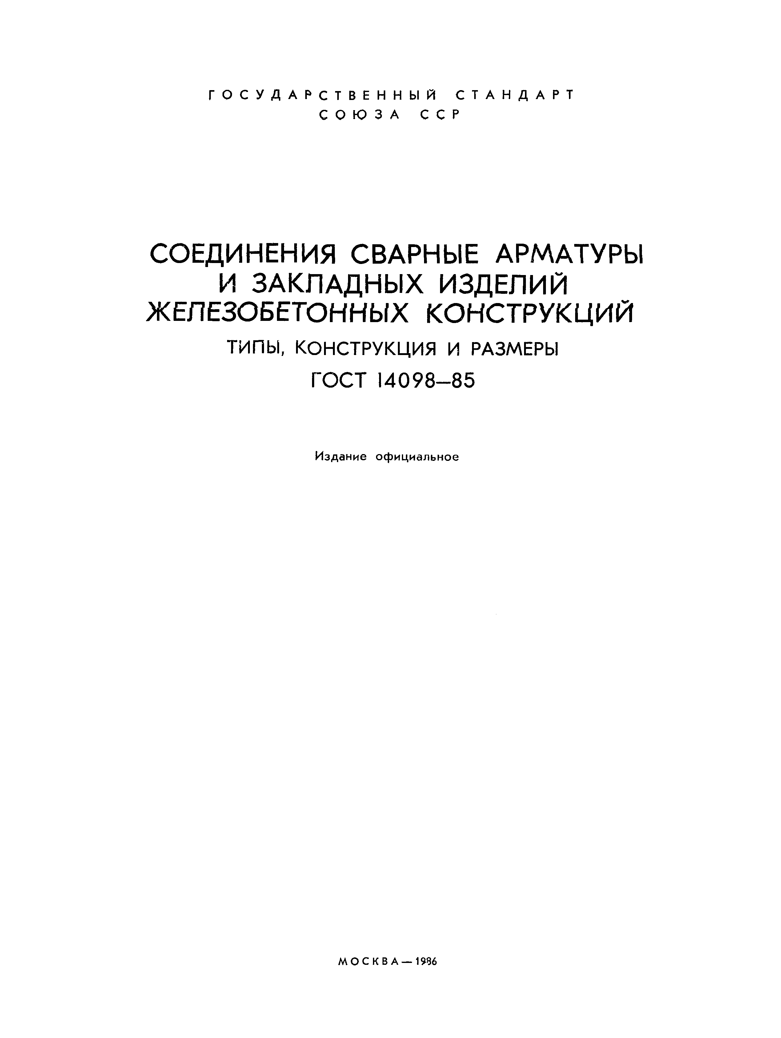 Страница 2 ГОСТ 14098-85