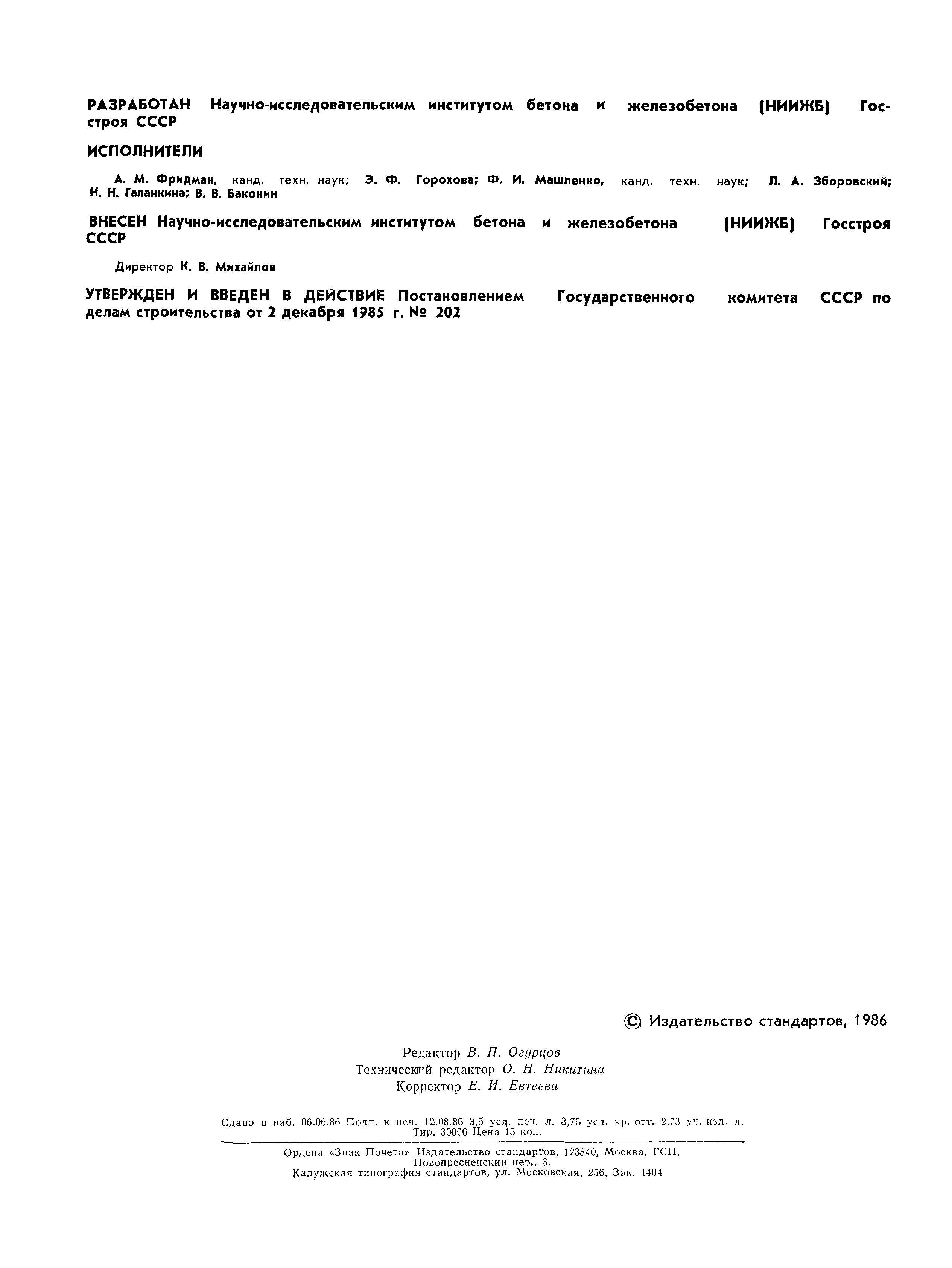 Страница 3 ГОСТ 14098-85