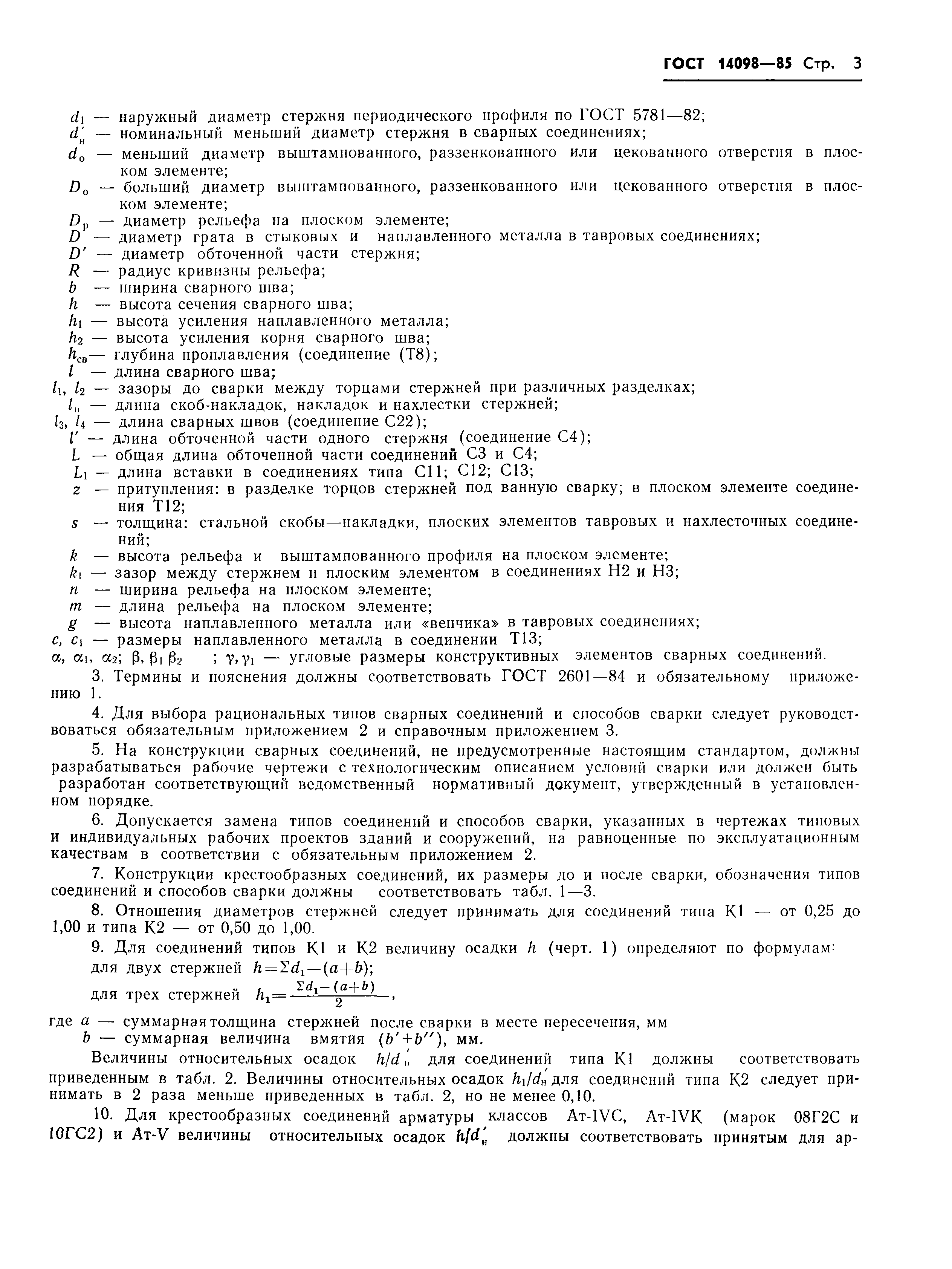 Страница 6 ГОСТ 14098-85