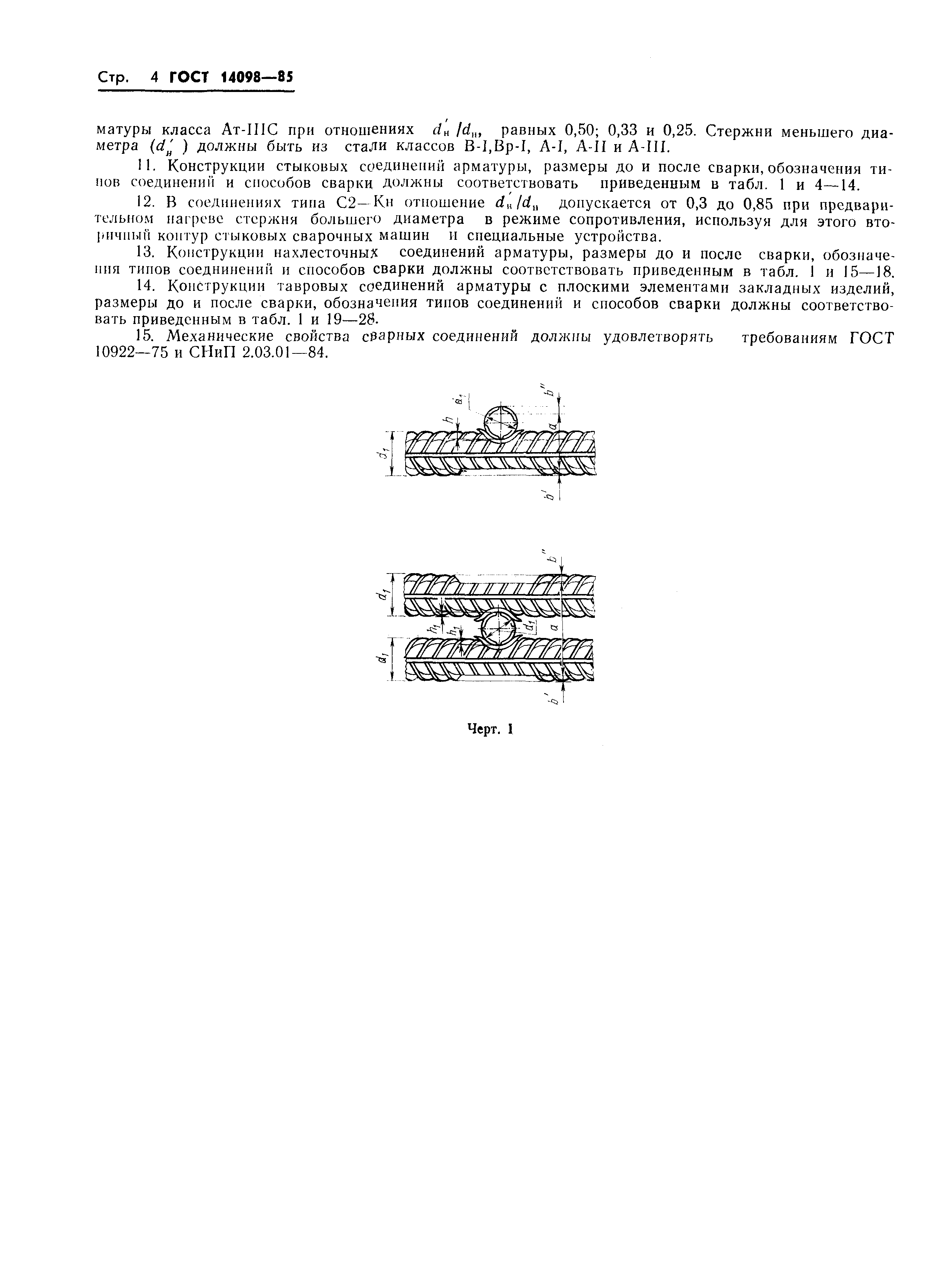 Страница 7 ГОСТ 14098-85