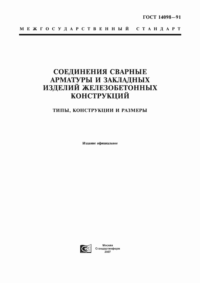Страница 1 ГОСТ 14098-91