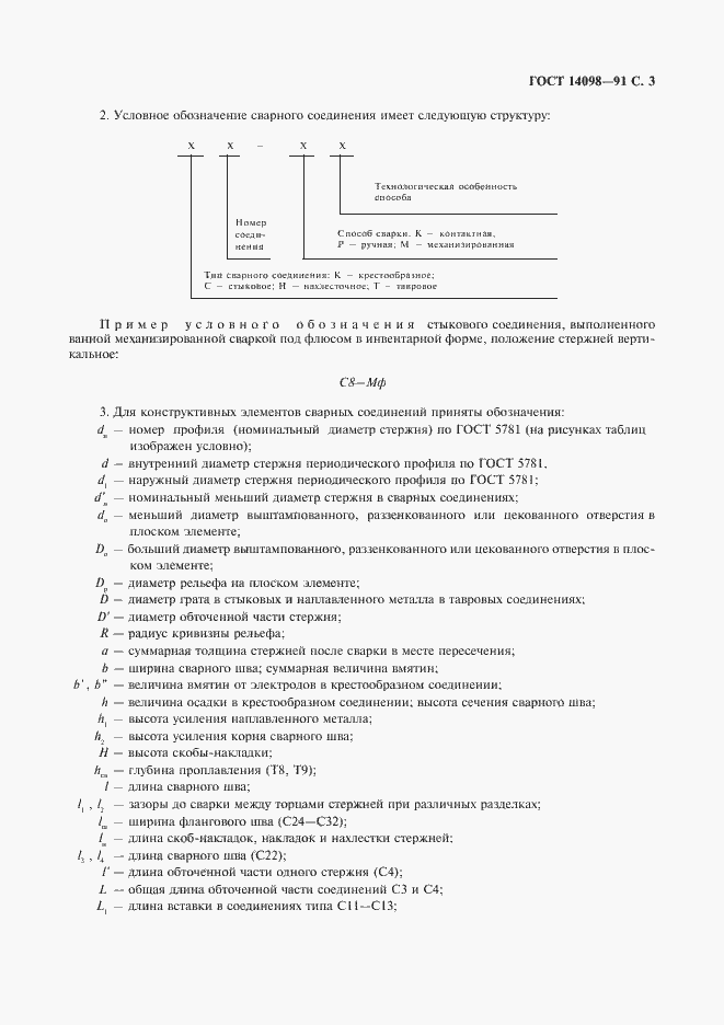 Страница 4 ГОСТ 14098-91