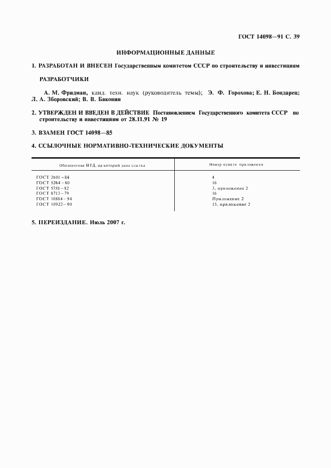 Страница 40 ГОСТ 14098-91