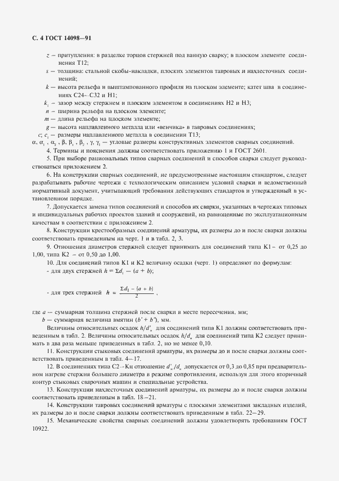 Страница 5 ГОСТ 14098-91