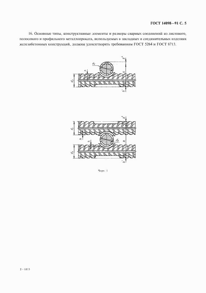 Страница 6 ГОСТ 14098-91