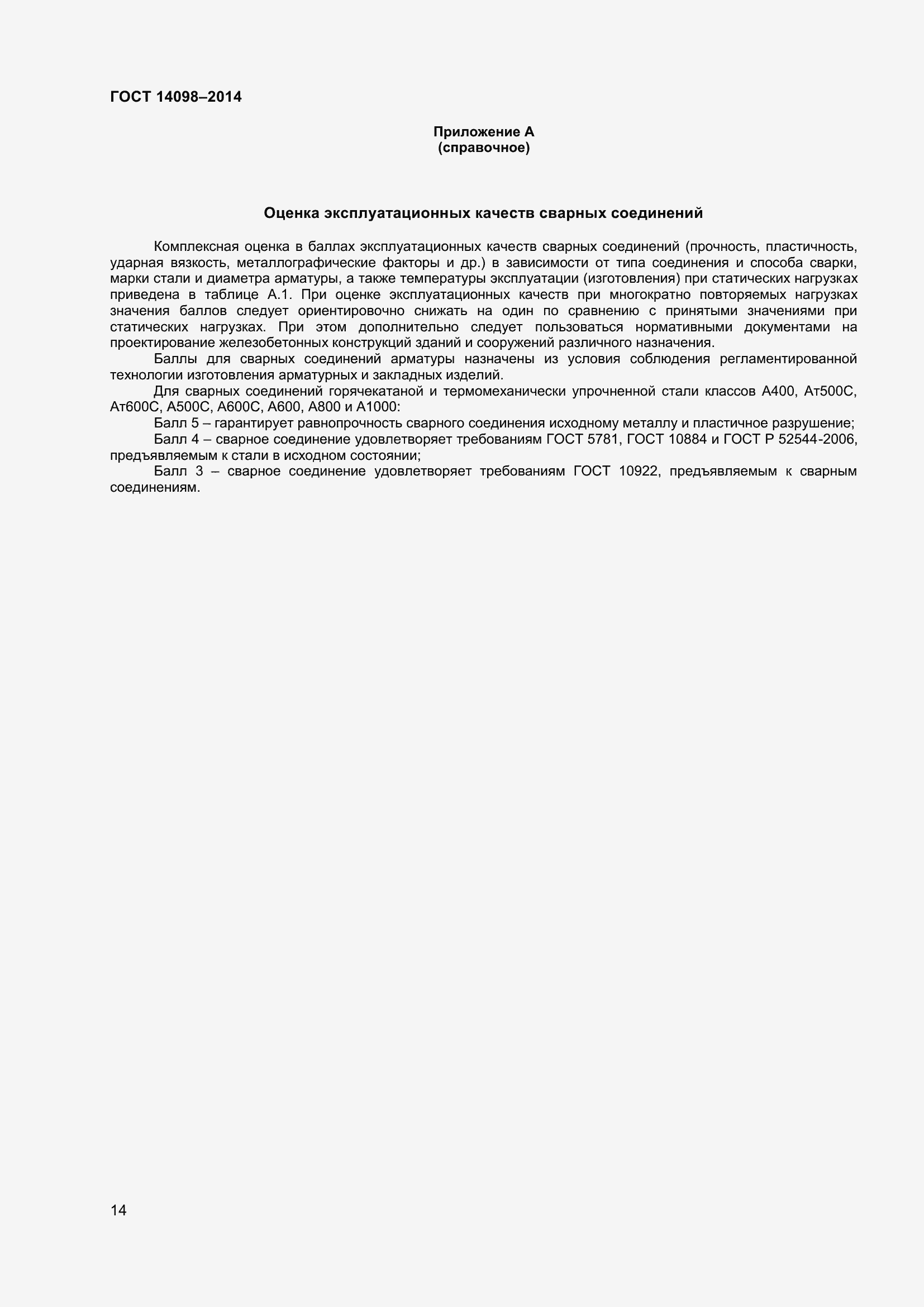 Страница 19 ГОСТ 14098-2014