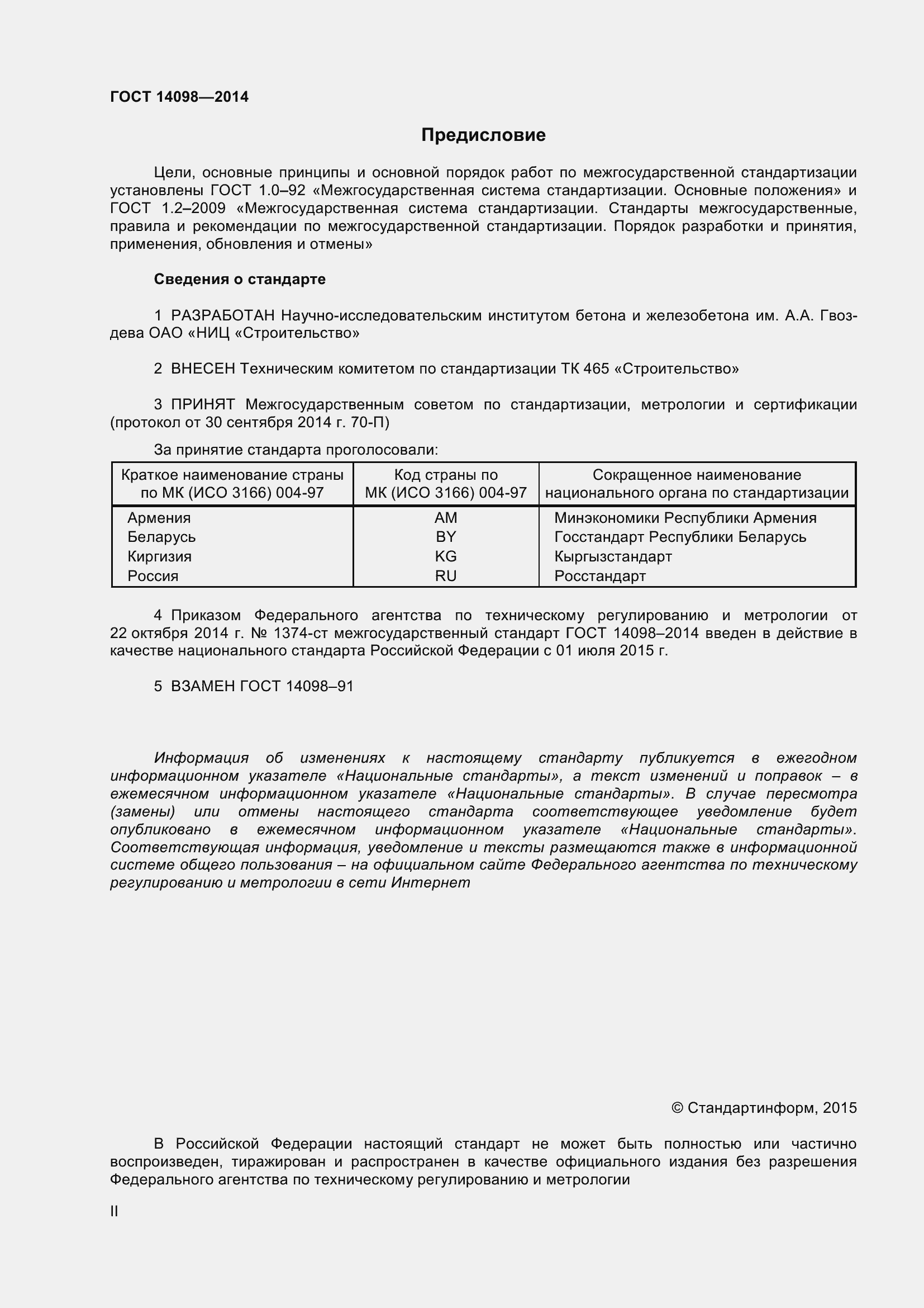 Страница 2 ГОСТ 14098-2014