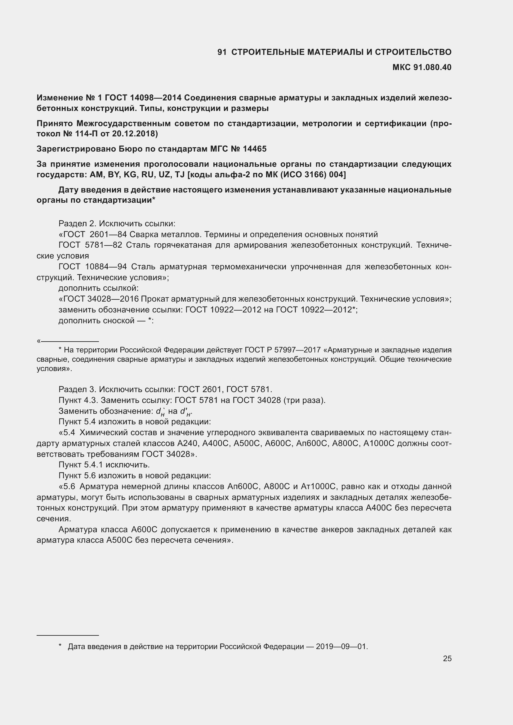 Страница 28 ГОСТ 14098-2014