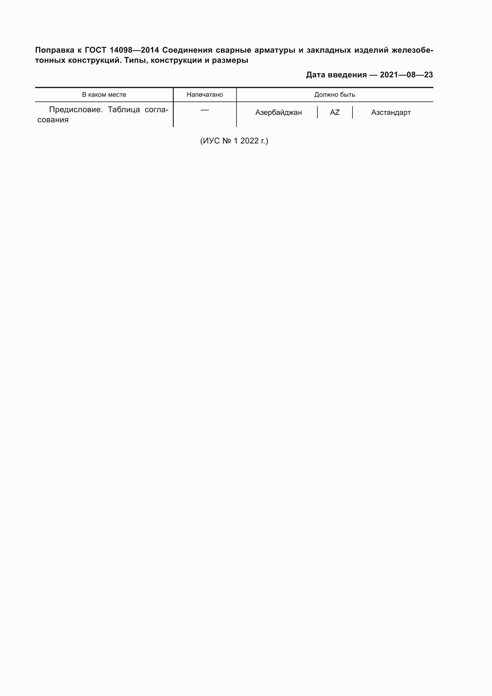 Страница 4 ГОСТ 14098-2014