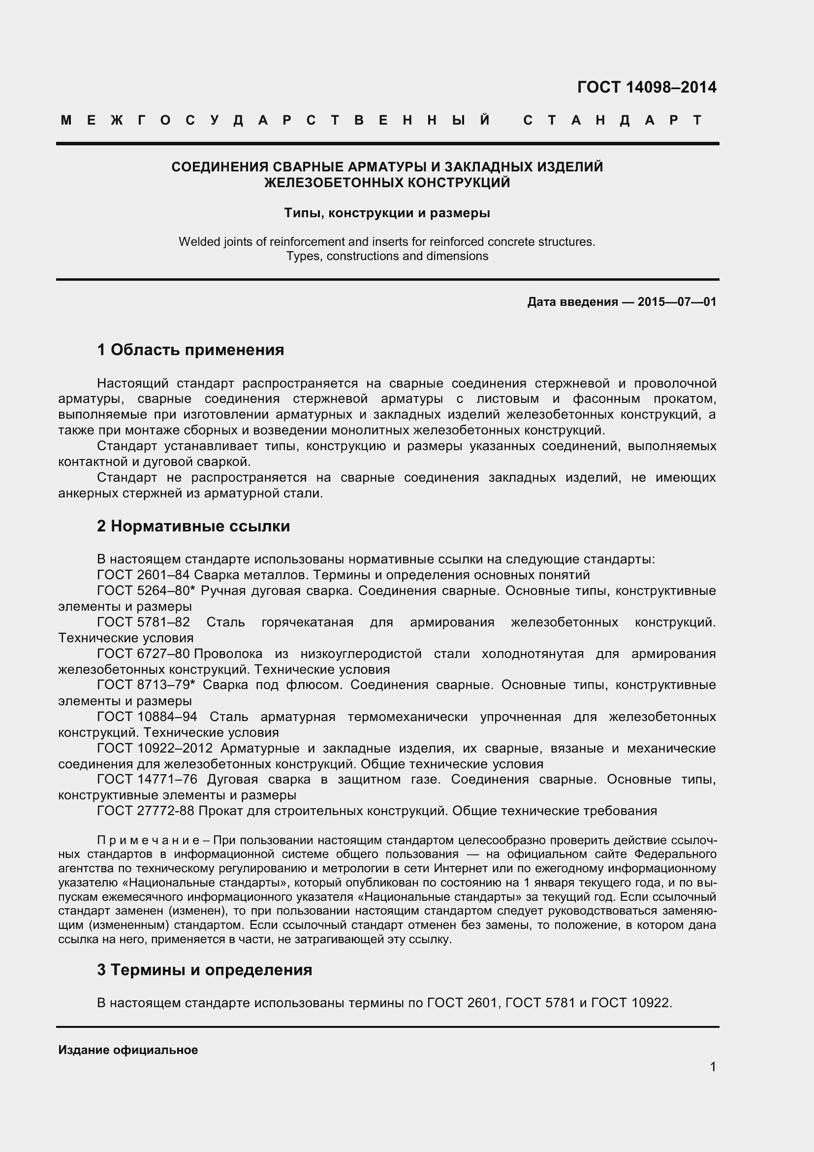 Страница 6 ГОСТ 14098-2014